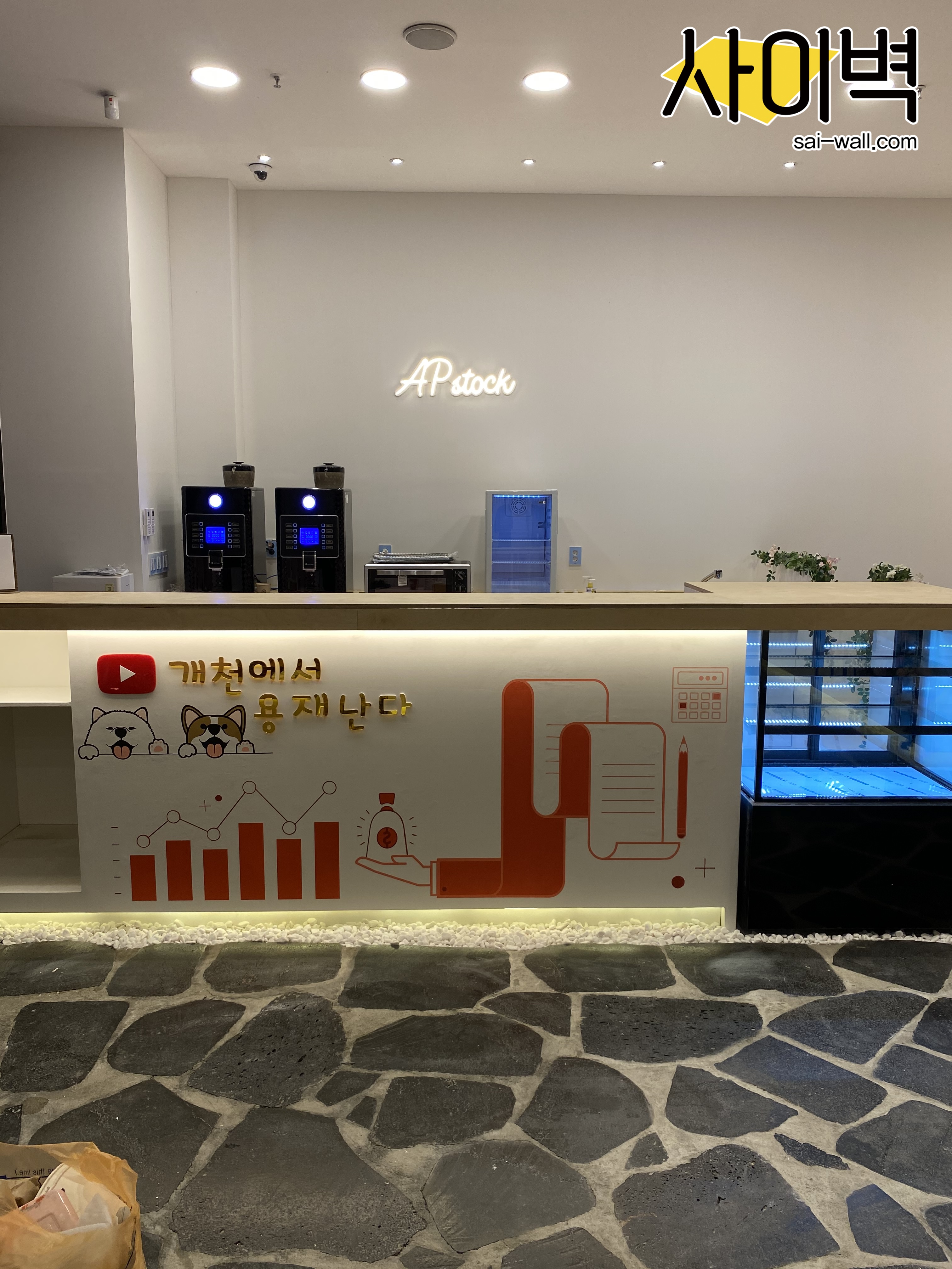 AP투자연구소 벽화 벽화 시공 사진 8
